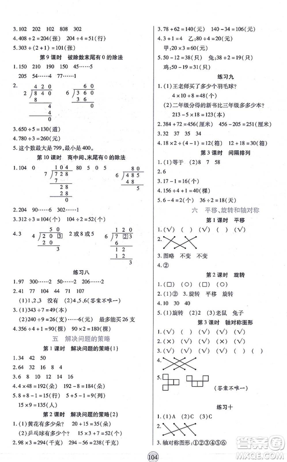 天津科學(xué)技術(shù)出版社2021云頂課堂三年級數(shù)學(xué)上冊SJ蘇教版答案