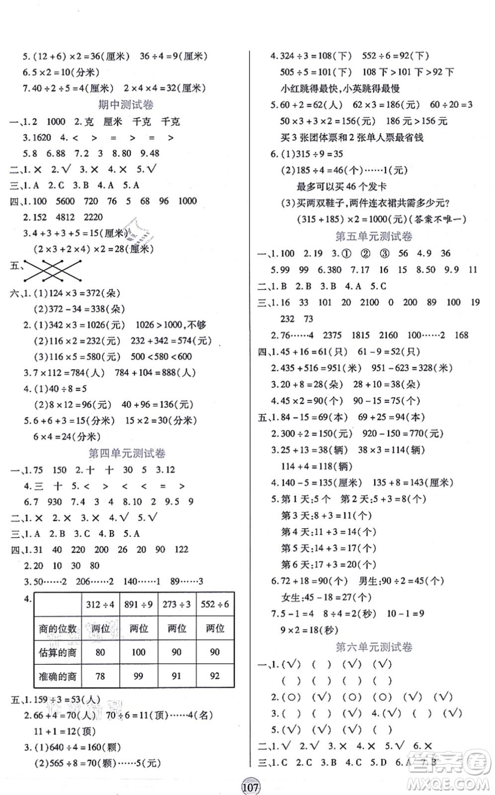 天津科學(xué)技術(shù)出版社2021云頂課堂三年級數(shù)學(xué)上冊SJ蘇教版答案