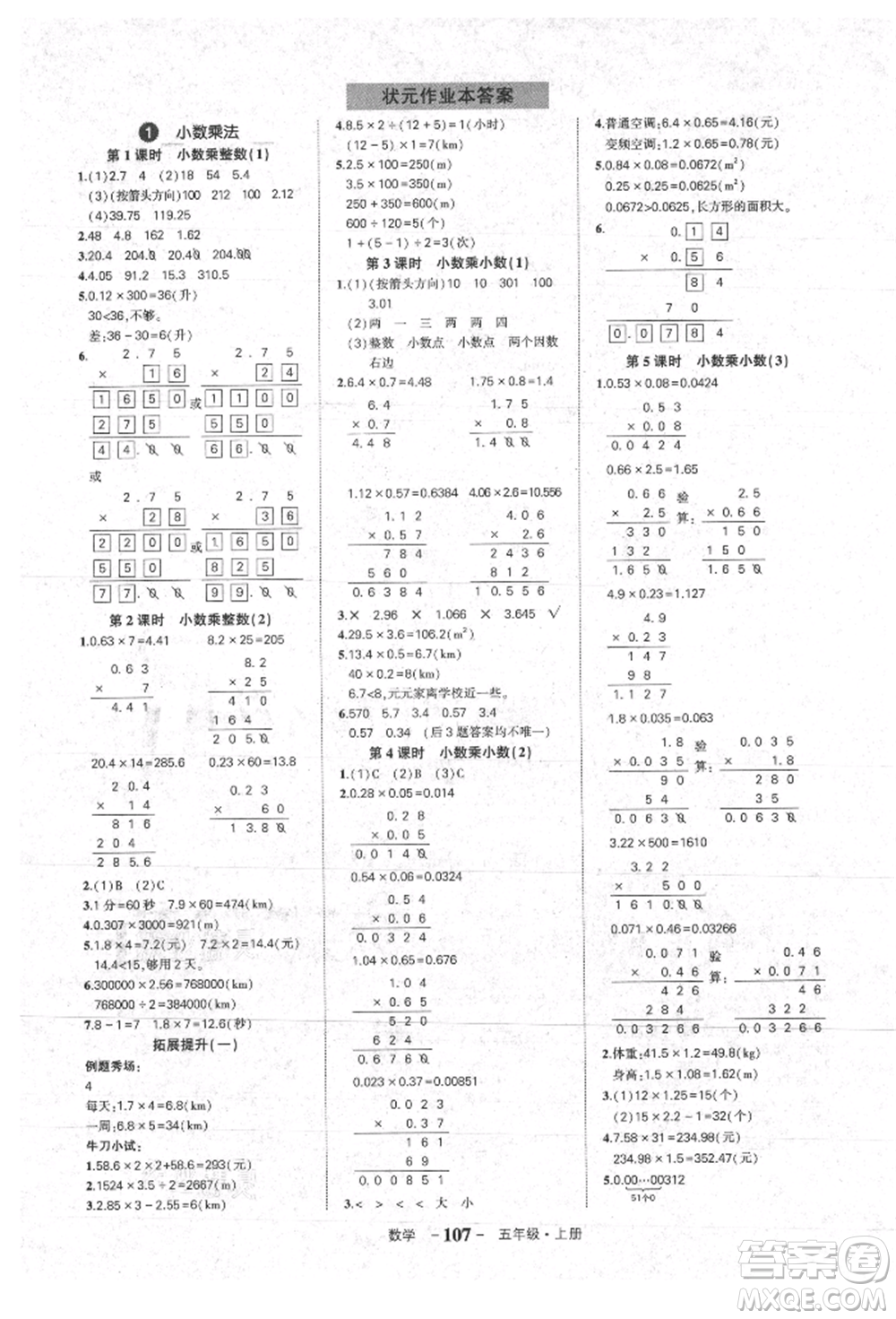 長(zhǎng)江出版社2021狀元成才路狀元作業(yè)本五年級(jí)數(shù)學(xué)上冊(cè)人教版參考答案