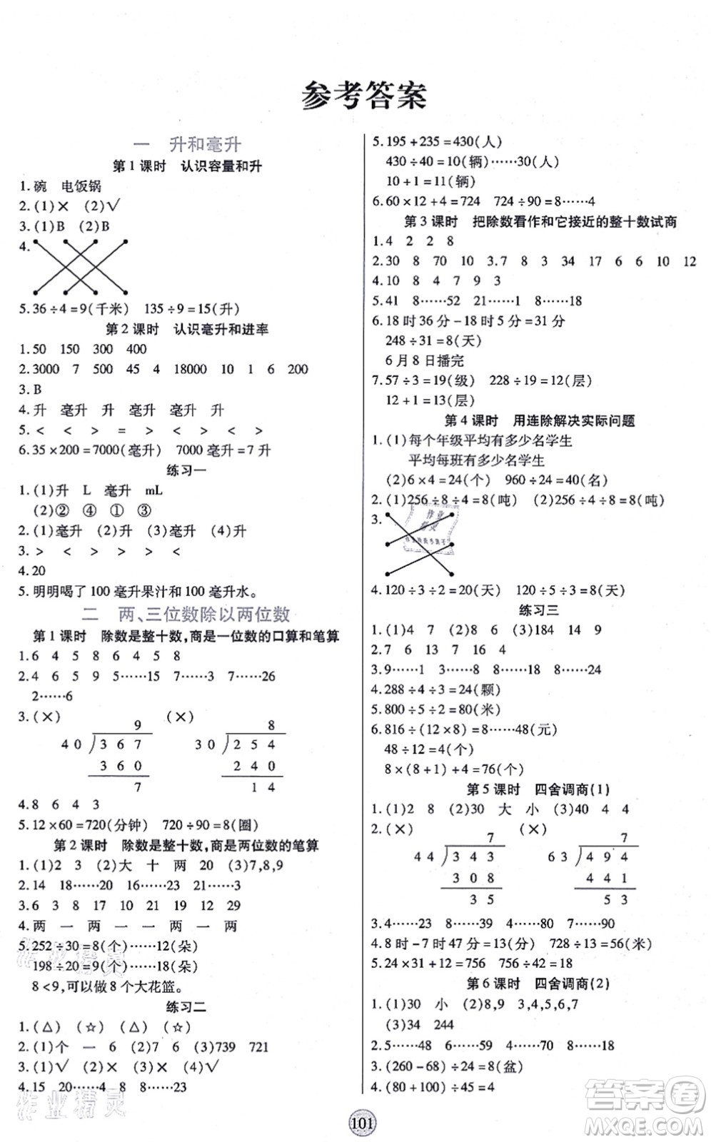 天津科學技術出版社2021云頂課堂四年級數(shù)學上冊SJ蘇教版答案