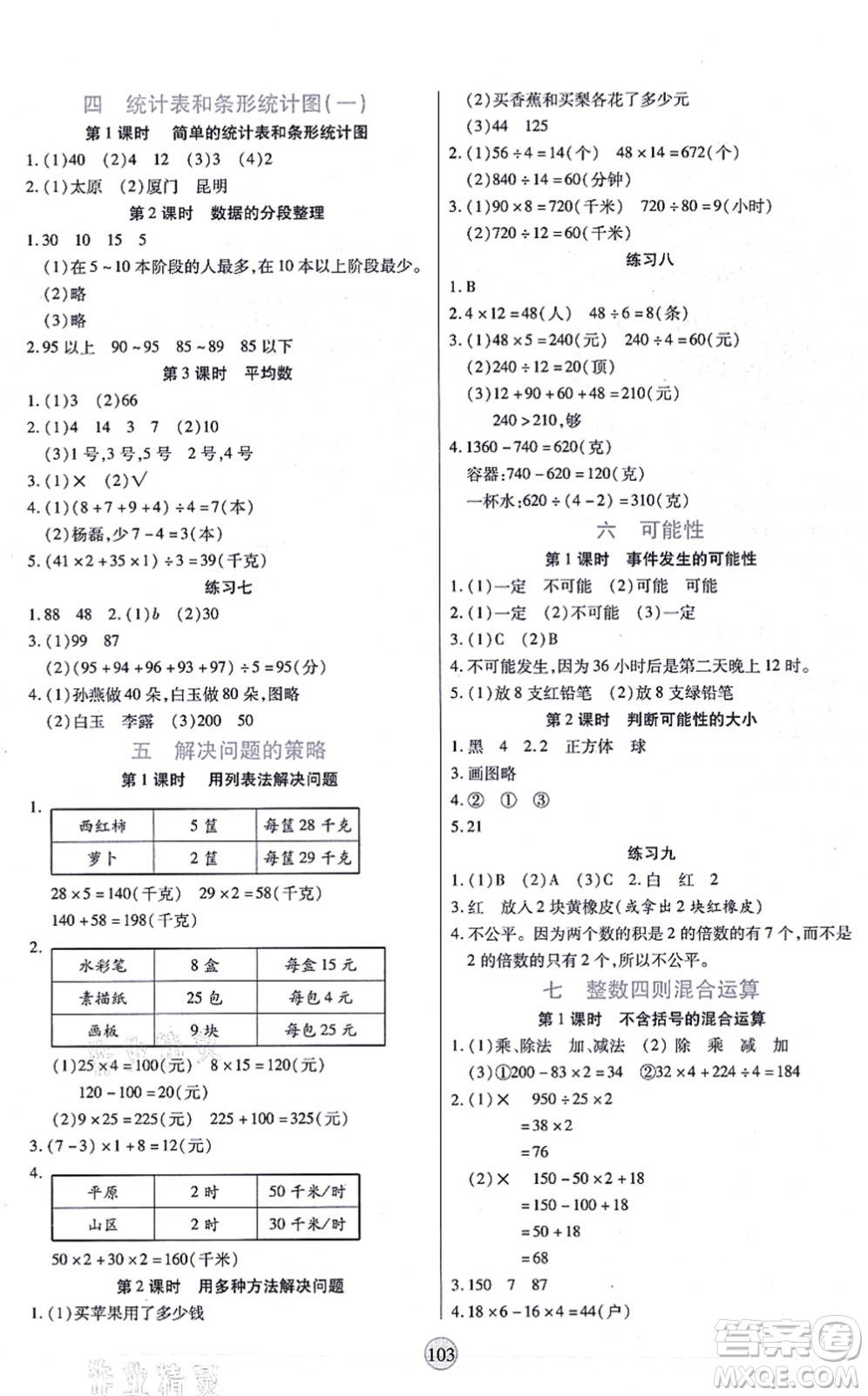 天津科學技術出版社2021云頂課堂四年級數(shù)學上冊SJ蘇教版答案