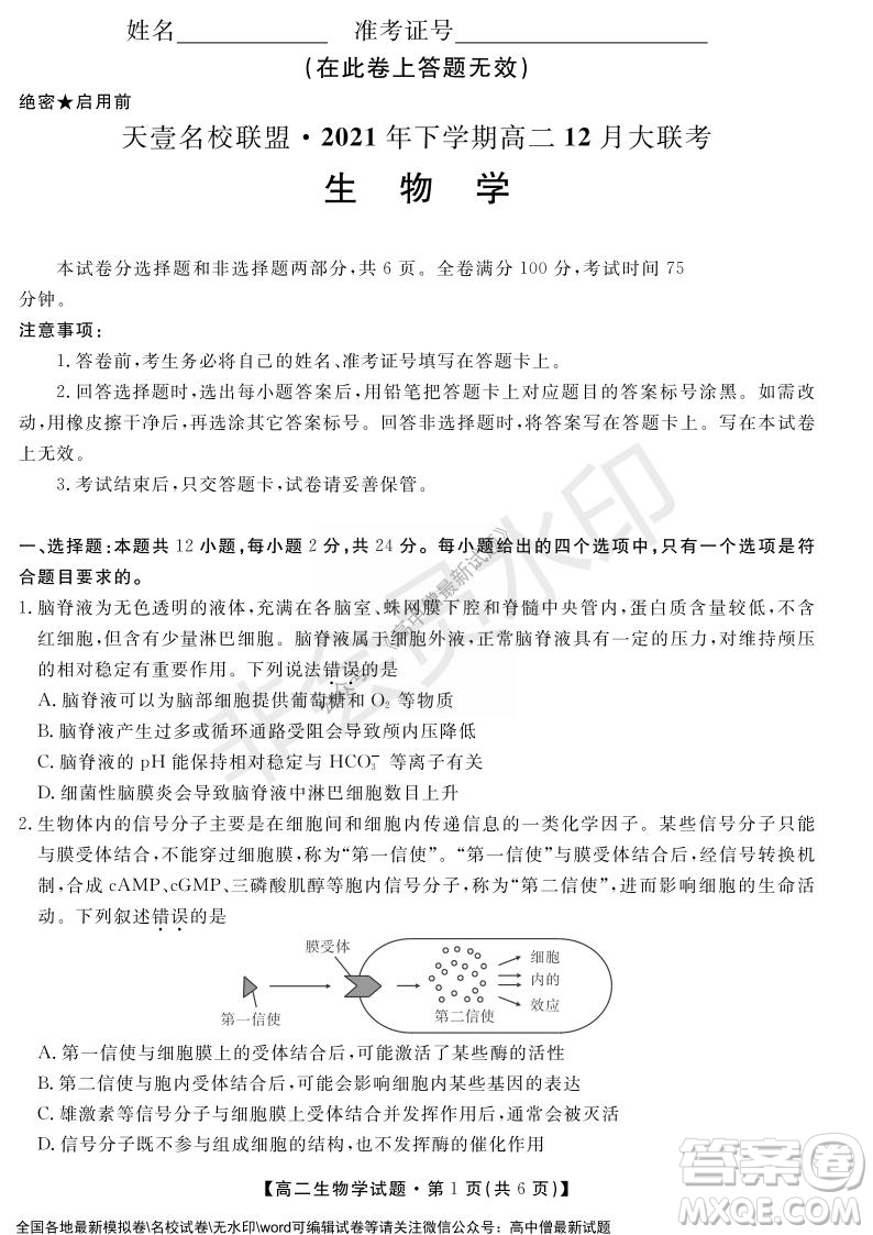 天壹名校聯(lián)盟2021年下學(xué)期高二12月聯(lián)考生物試題及答案