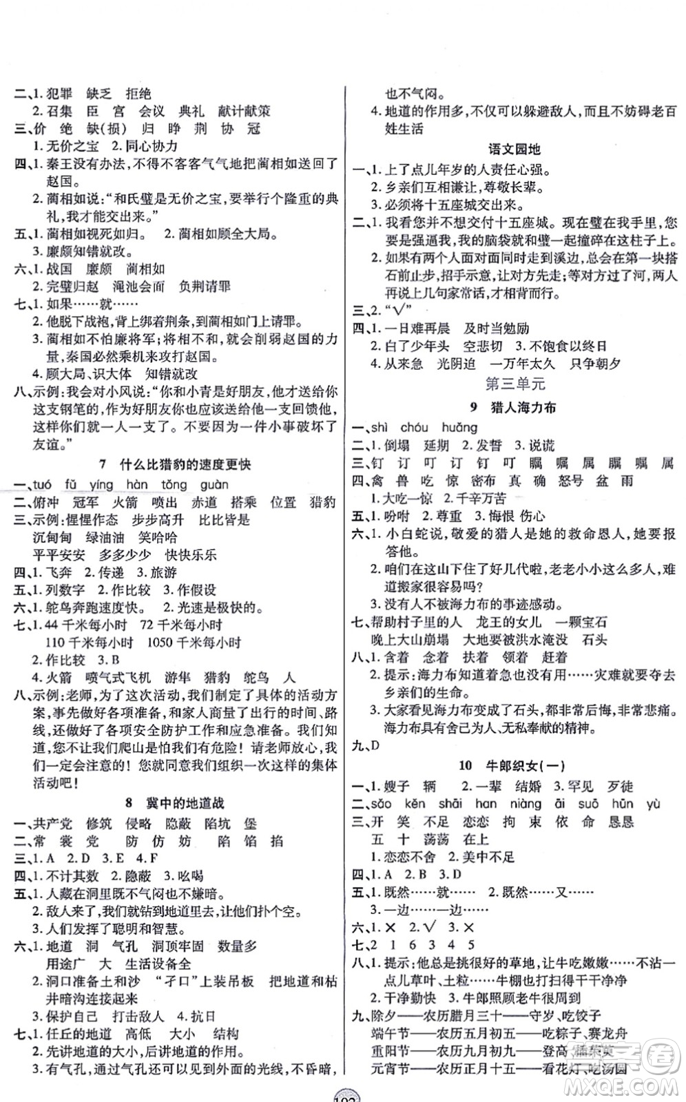 天津科學技術(shù)出版社2021云頂課堂五年級語文上冊統(tǒng)編版答案