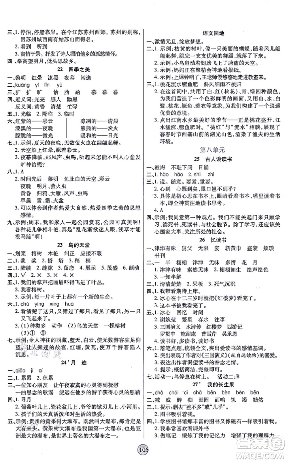 天津科學技術(shù)出版社2021云頂課堂五年級語文上冊統(tǒng)編版答案