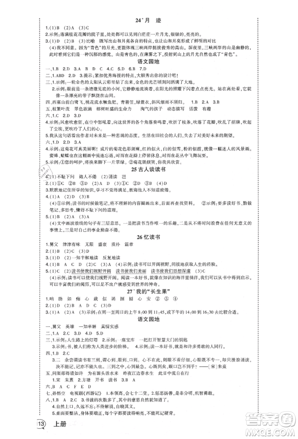 長江出版社2021狀元成才路狀元作業(yè)本五年級語文上冊人教版福建專版參考答案