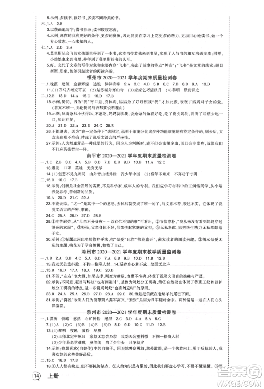 長江出版社2021狀元成才路狀元作業(yè)本五年級語文上冊人教版福建專版參考答案