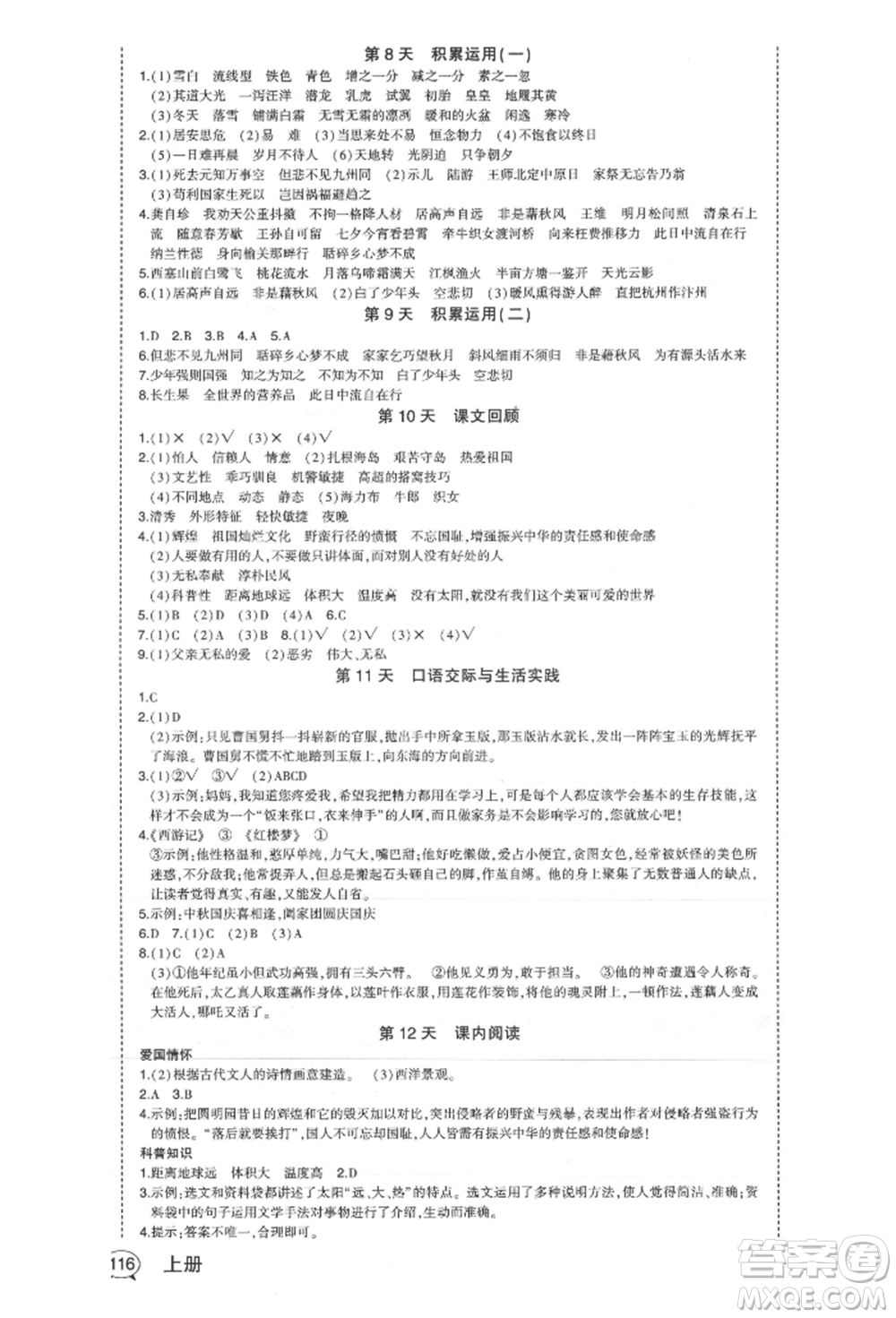 長江出版社2021狀元成才路狀元作業(yè)本五年級語文上冊人教版福建專版參考答案