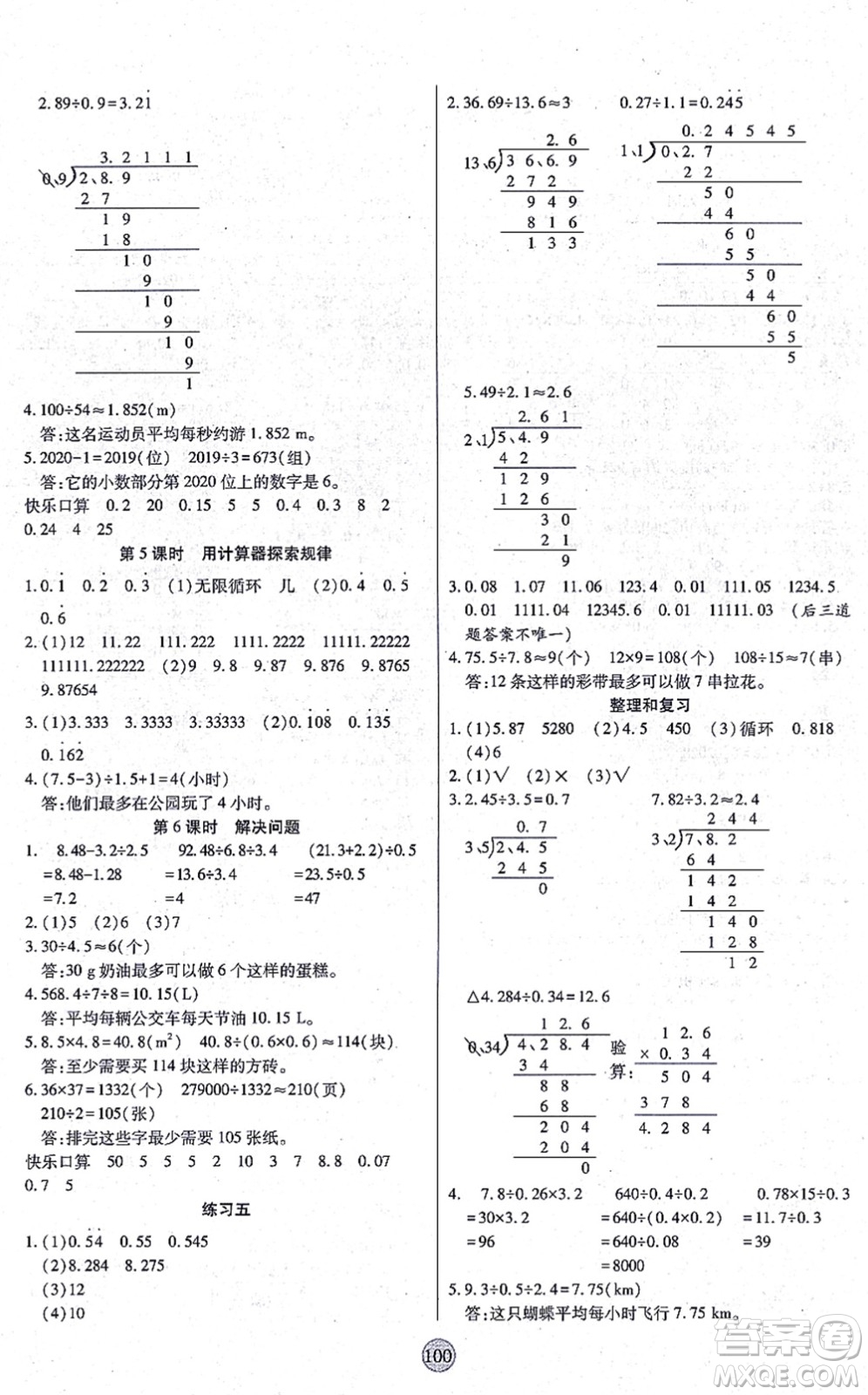 天津科學(xué)技術(shù)出版社2021云頂課堂五年級數(shù)學(xué)上冊RJ人教版答案