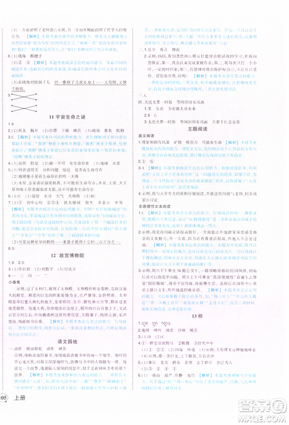 西安出版社2021狀元成才路狀元作業(yè)本六年級(jí)語(yǔ)文上冊(cè)人教版參考答案