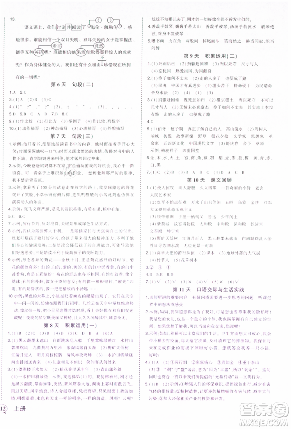 西安出版社2021狀元成才路狀元作業(yè)本六年級(jí)語(yǔ)文上冊(cè)人教版參考答案