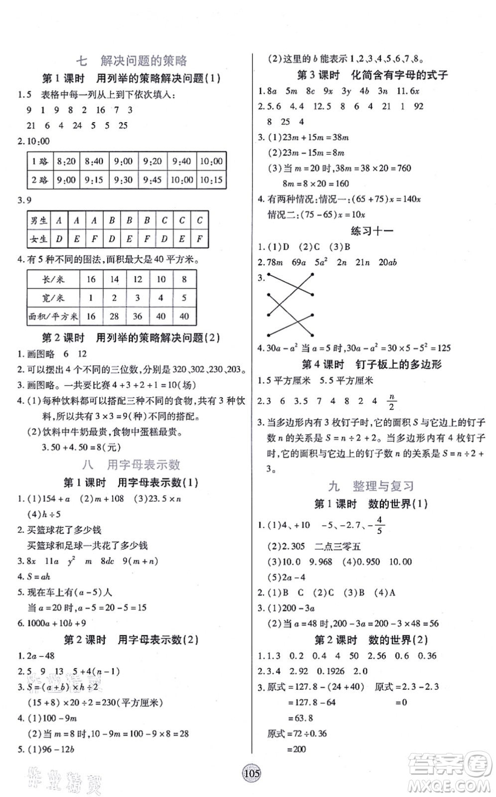 天津科學(xué)技術(shù)出版社2021云頂課堂五年級數(shù)學(xué)上冊SJ蘇教版答案