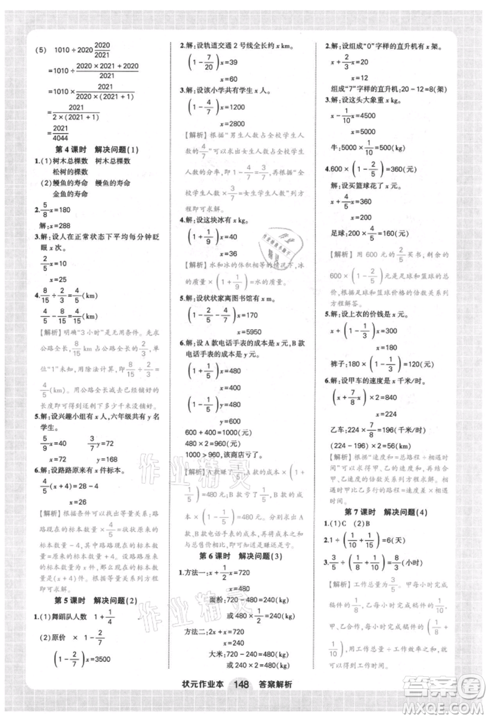 西安出版社2021狀元成才路狀元作業(yè)本六年級(jí)數(shù)學(xué)上冊(cè)人教版參考答案