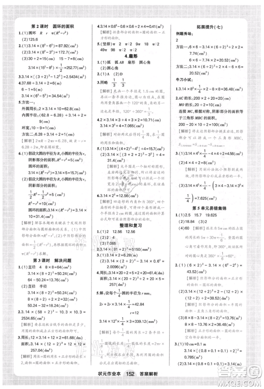 西安出版社2021狀元成才路狀元作業(yè)本六年級(jí)數(shù)學(xué)上冊(cè)人教版參考答案