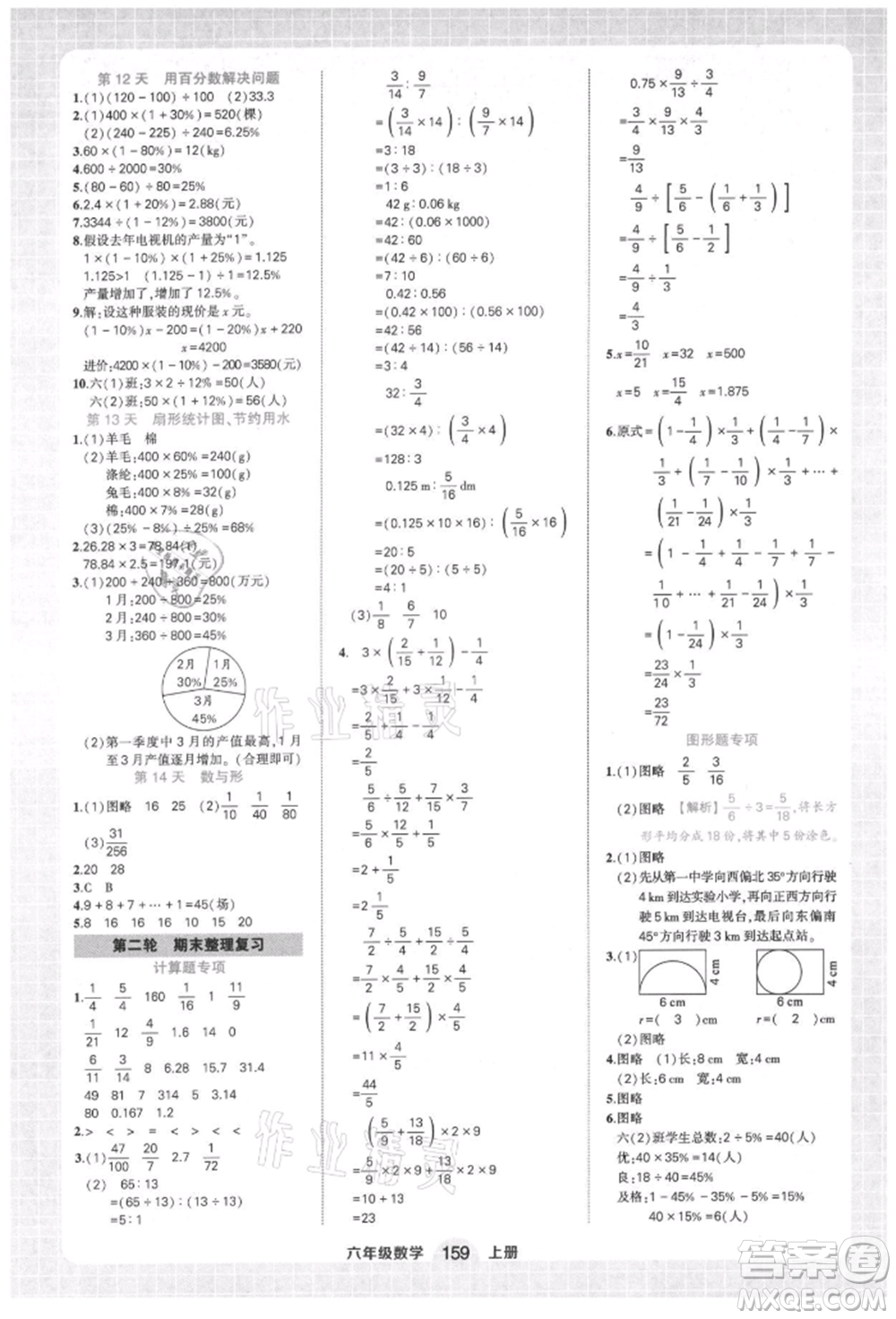 西安出版社2021狀元成才路狀元作業(yè)本六年級(jí)數(shù)學(xué)上冊(cè)人教版參考答案