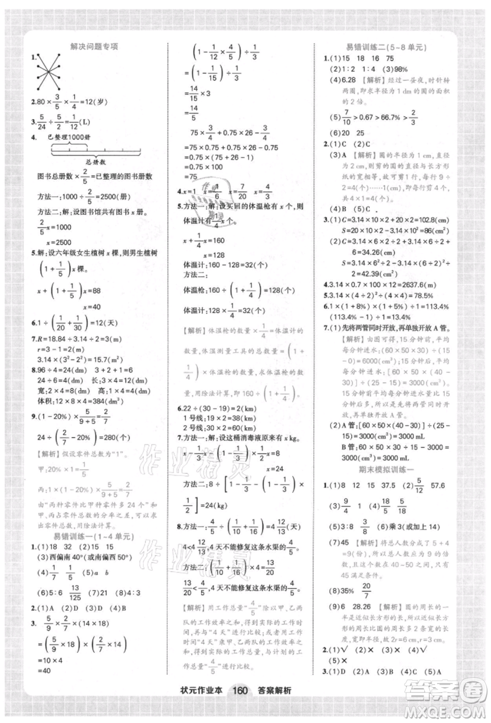 西安出版社2021狀元成才路狀元作業(yè)本六年級(jí)數(shù)學(xué)上冊(cè)人教版參考答案