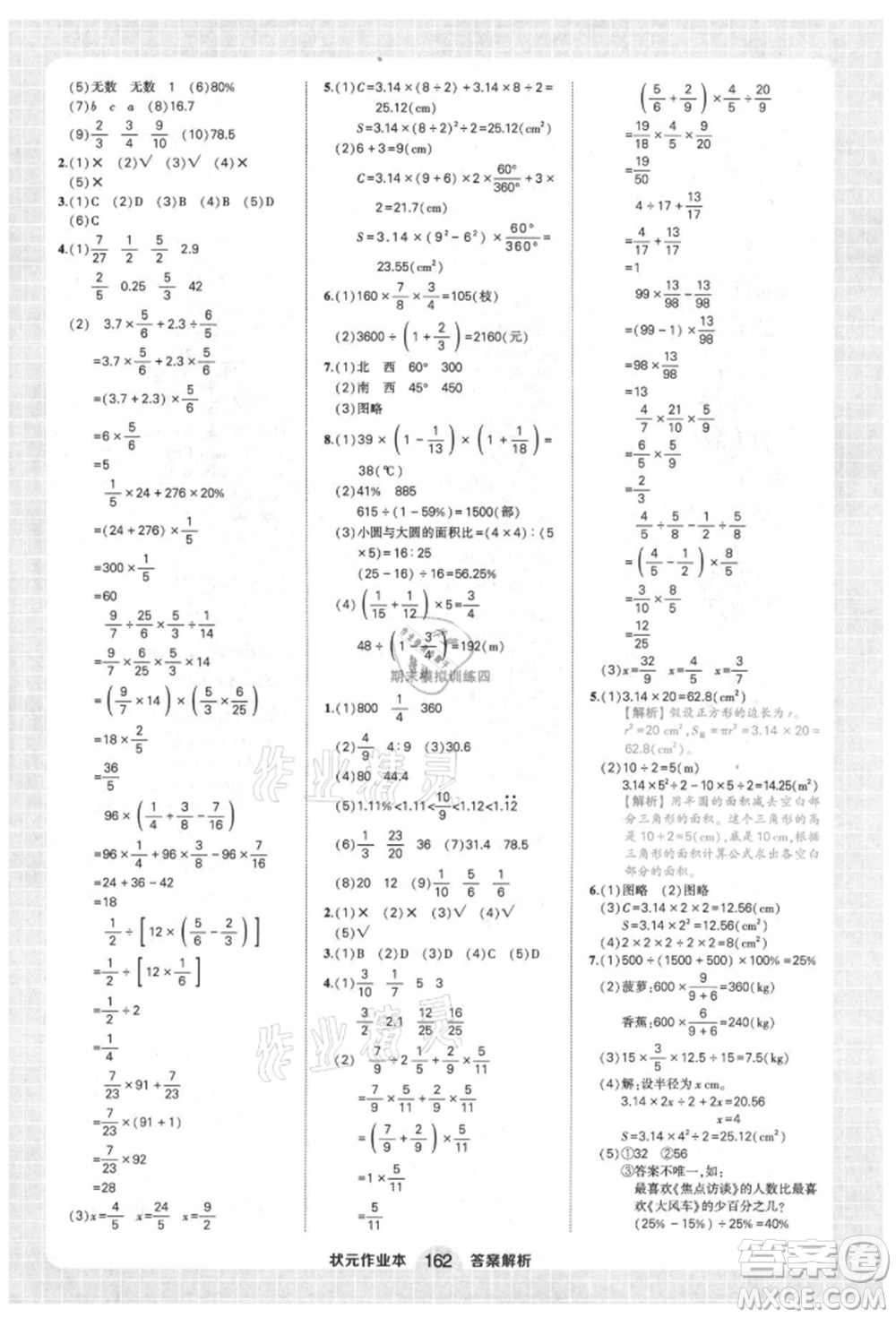 西安出版社2021狀元成才路狀元作業(yè)本六年級(jí)數(shù)學(xué)上冊(cè)人教版參考答案