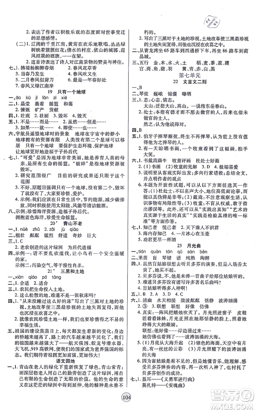 天津科學(xué)技術(shù)出版社2021云頂課堂六年級(jí)語(yǔ)文上冊(cè)統(tǒng)編版答案