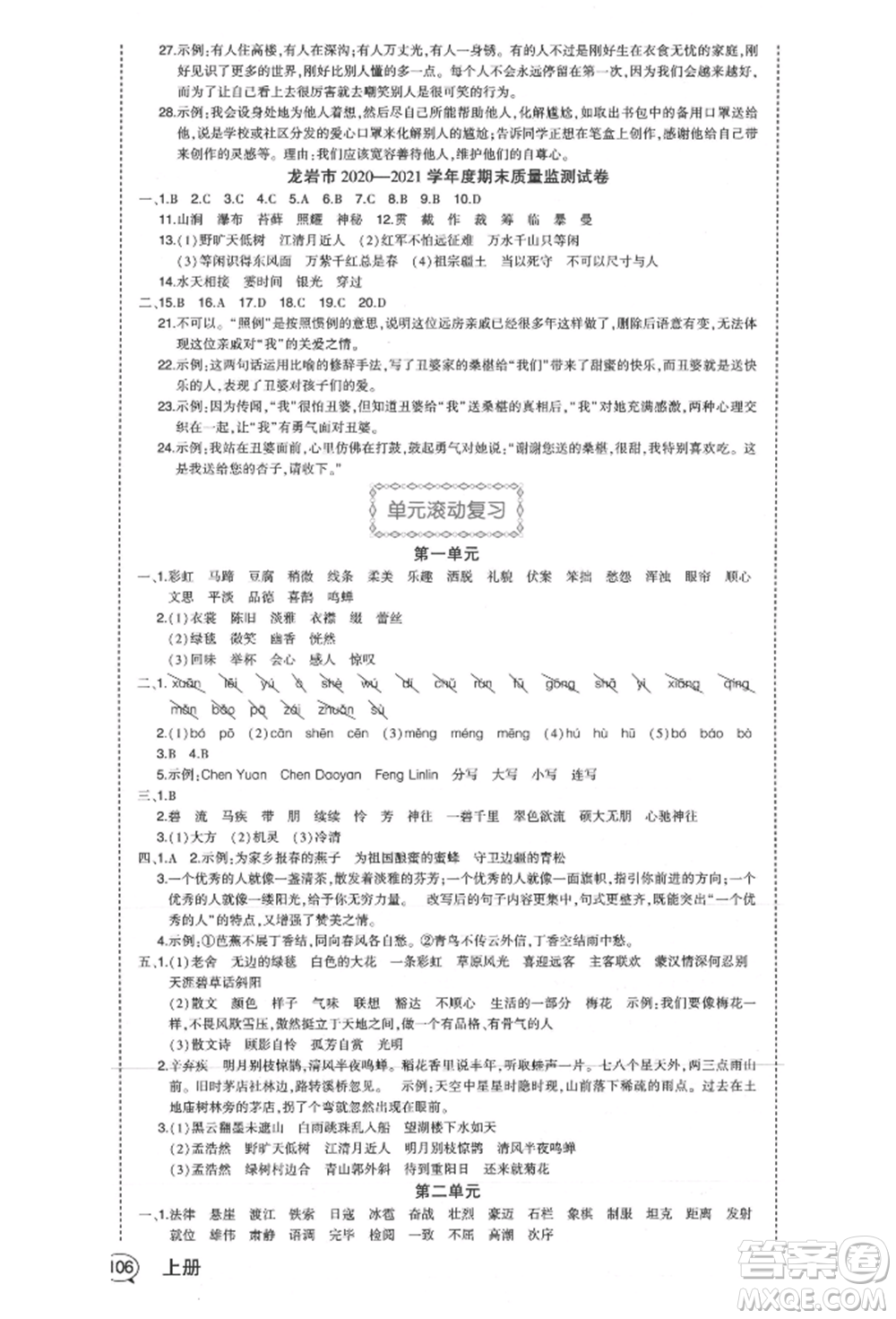 西安出版社2021狀元成才路狀元作業(yè)本六年級語文上冊人教版福建專版參考答案