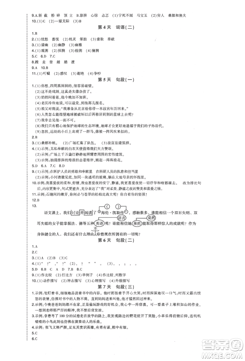 西安出版社2021狀元成才路狀元作業(yè)本六年級語文上冊人教版福建專版參考答案