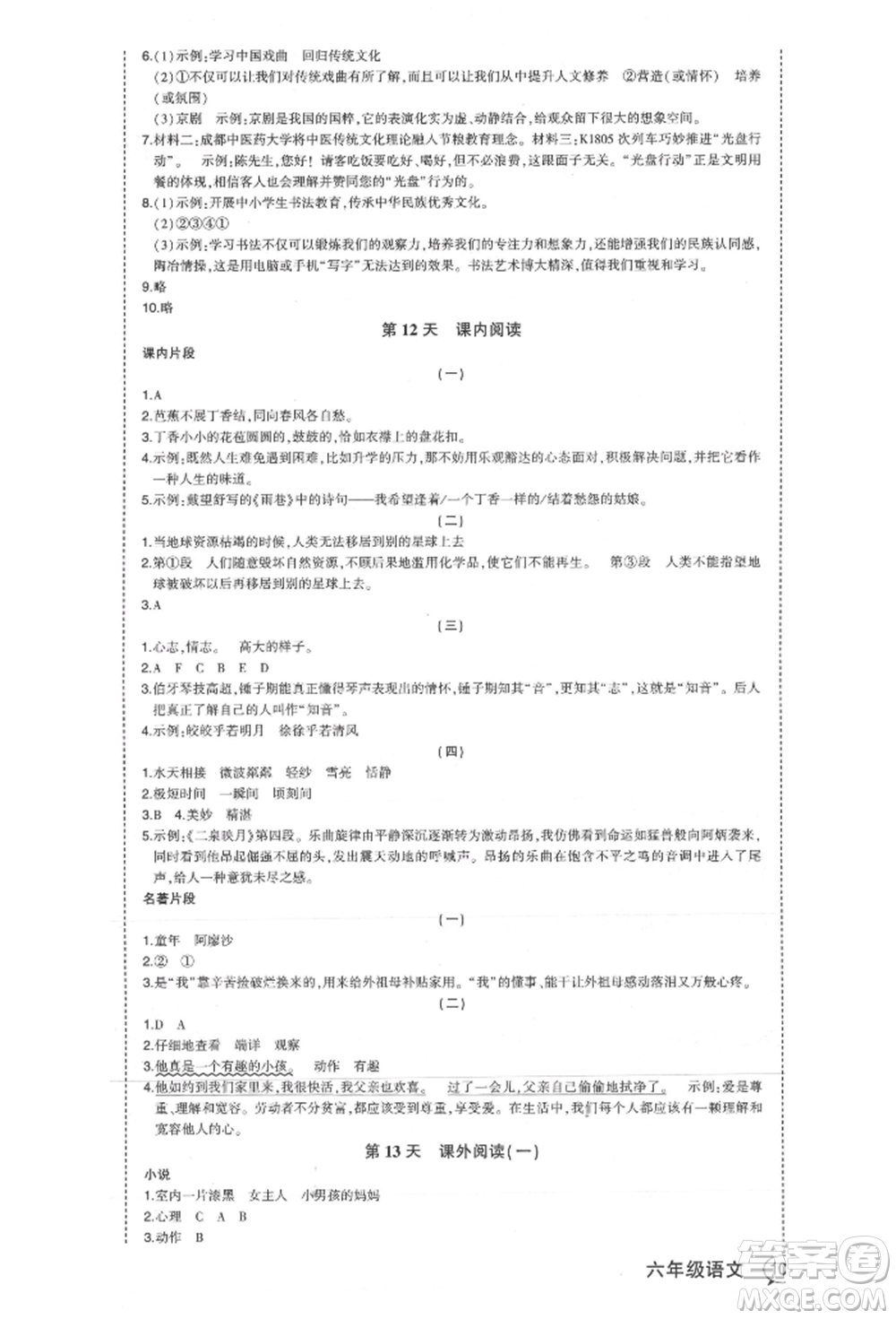 西安出版社2021狀元成才路狀元作業(yè)本六年級語文上冊人教版福建專版參考答案