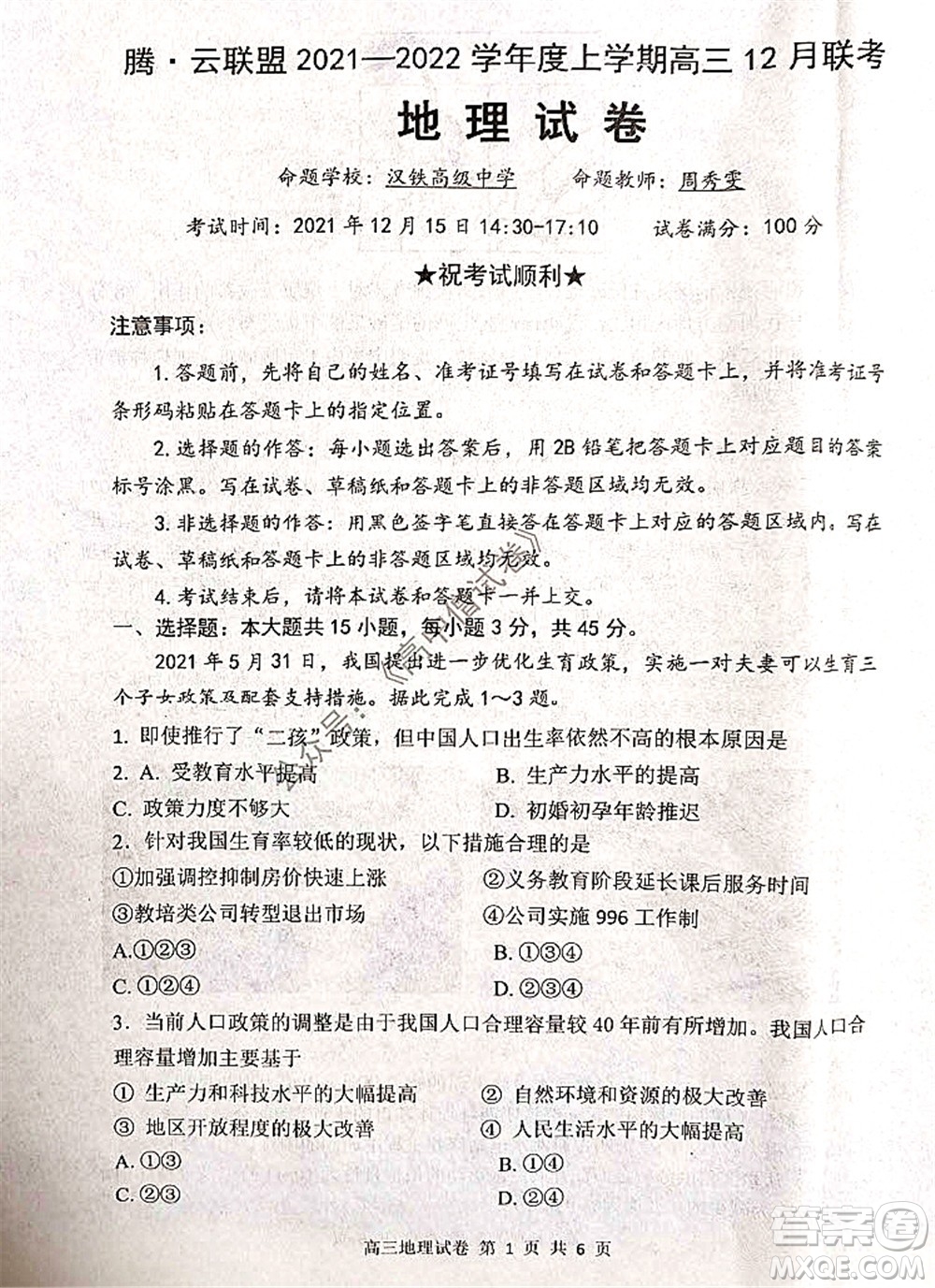 騰云聯(lián)盟2021-2022學(xué)年度上學(xué)期高三12月聯(lián)考地理試題及答案