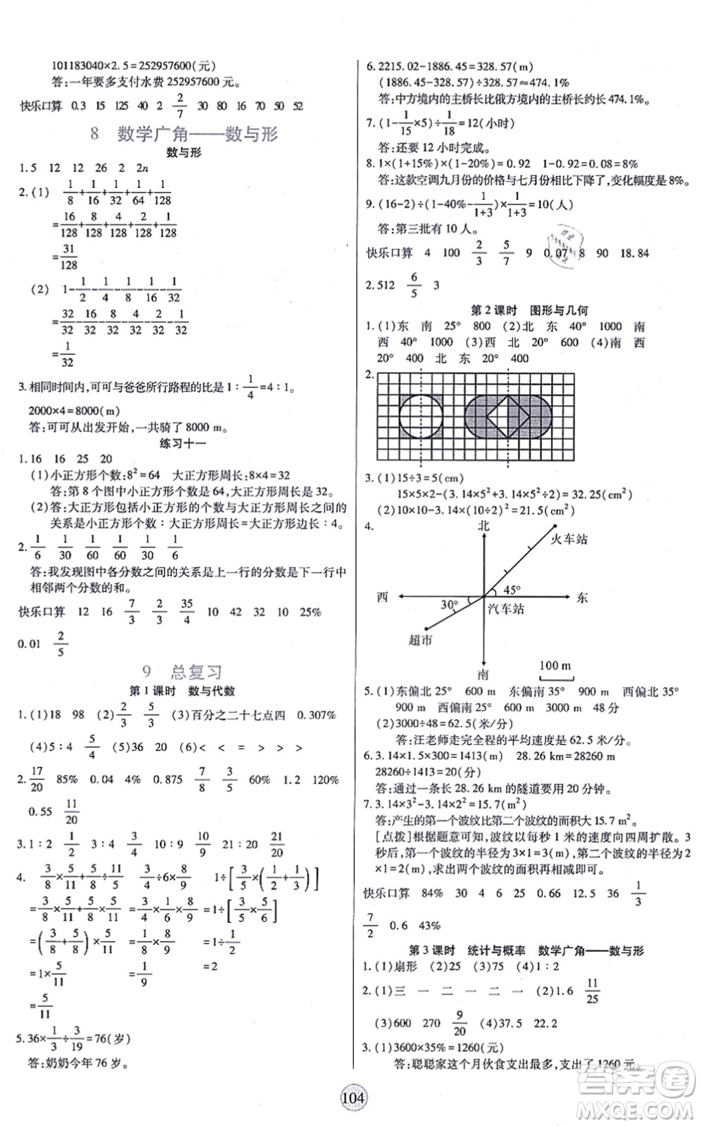 天津科學(xué)技術(shù)出版社2021云頂課堂六年級數(shù)學(xué)上冊RJ人教版答案