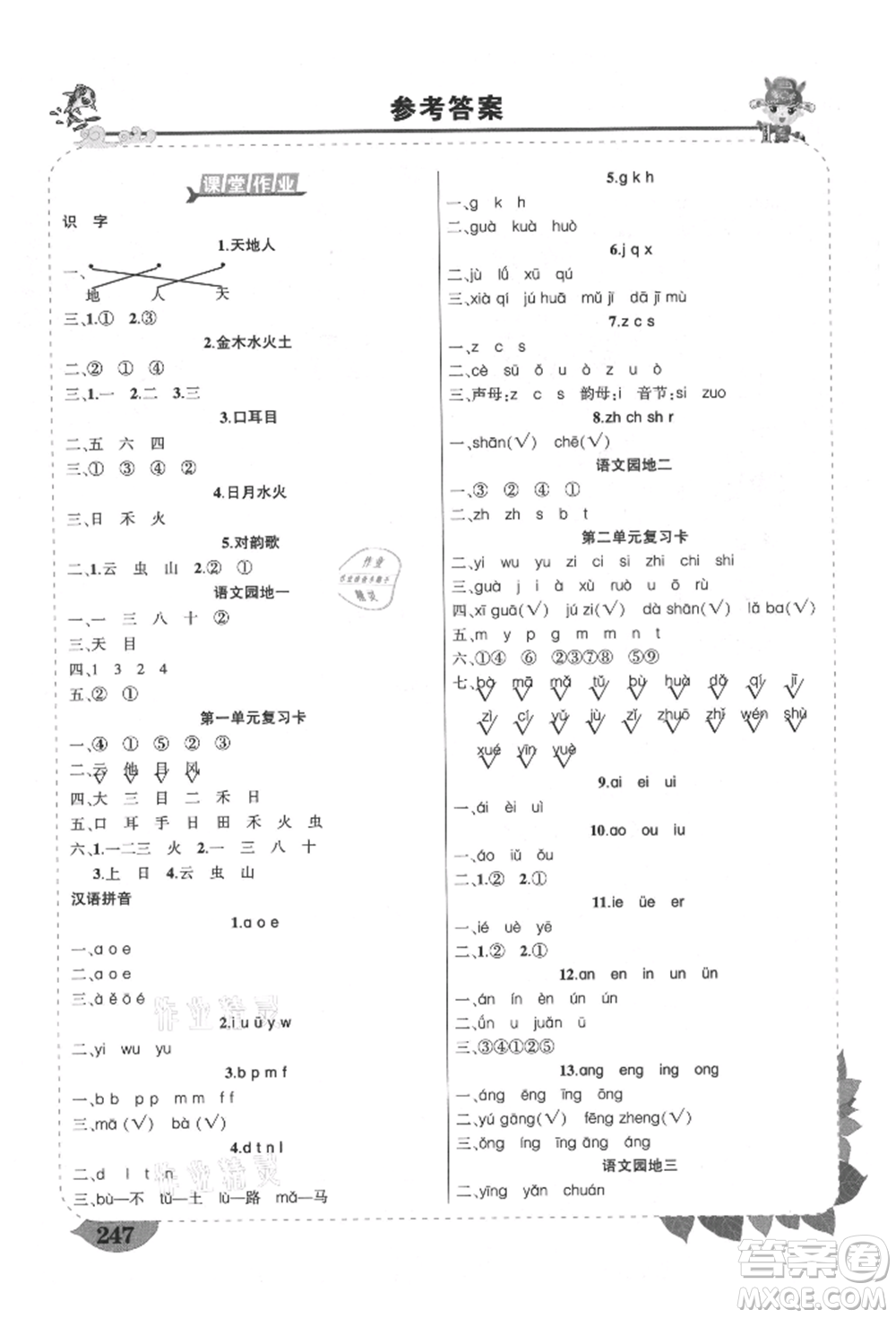 西安出版社2021狀元成才路狀元大課堂一年級語文上冊人教版四川專版參考答案