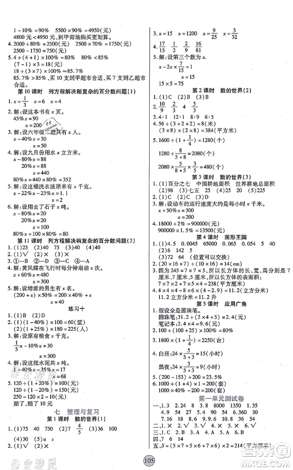 天津科學(xué)技術(shù)出版社2021云頂課堂六年級數(shù)學(xué)上冊SJ蘇教版答案