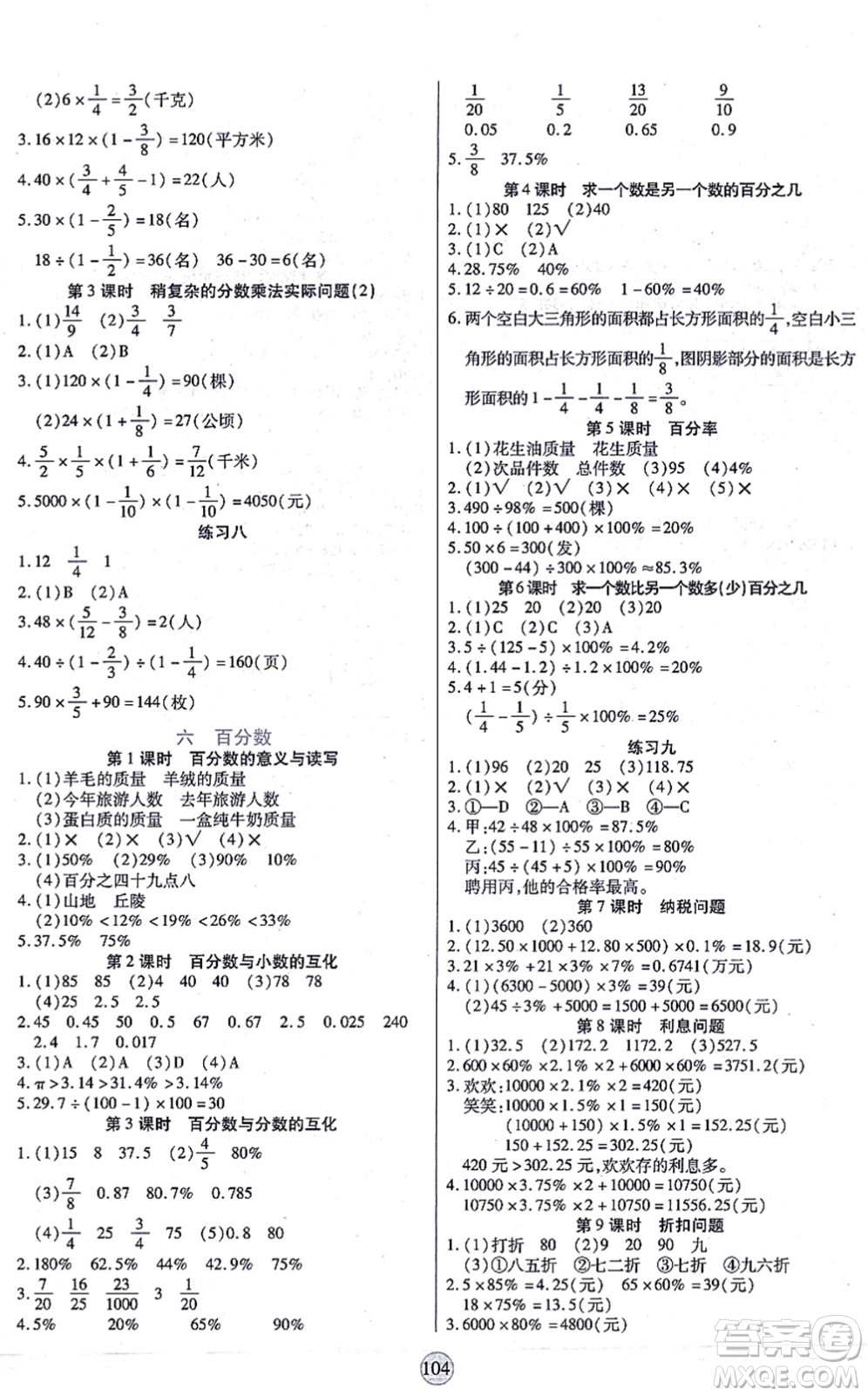 天津科學(xué)技術(shù)出版社2021云頂課堂六年級數(shù)學(xué)上冊SJ蘇教版答案