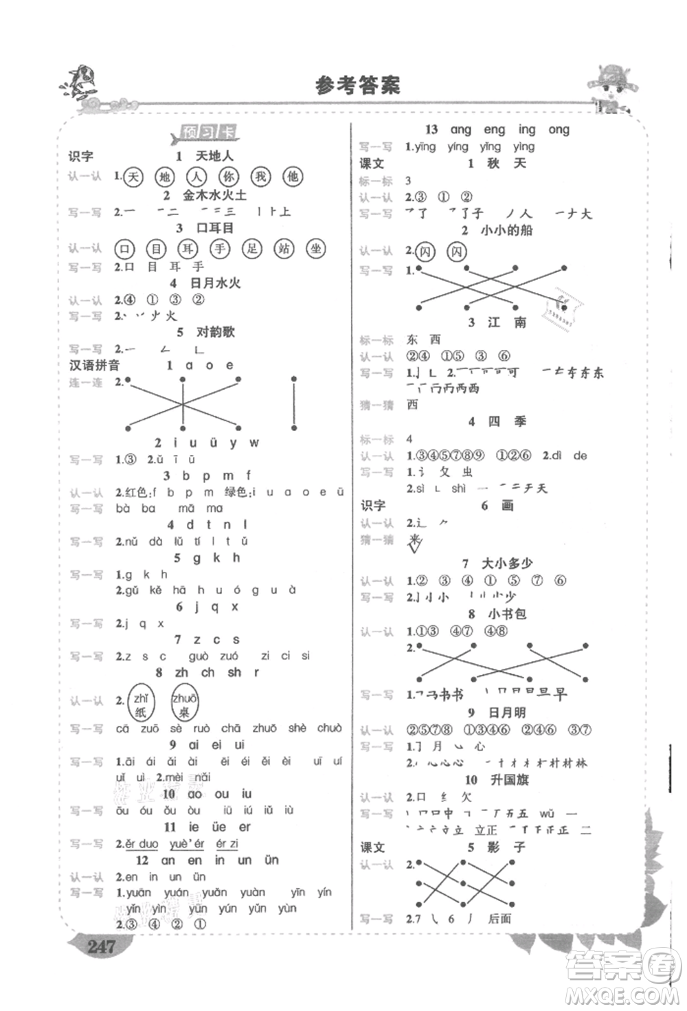 吉林教育出版社2021狀元成才路狀元大課堂一年級語文上冊人教版湖南專版參考答案