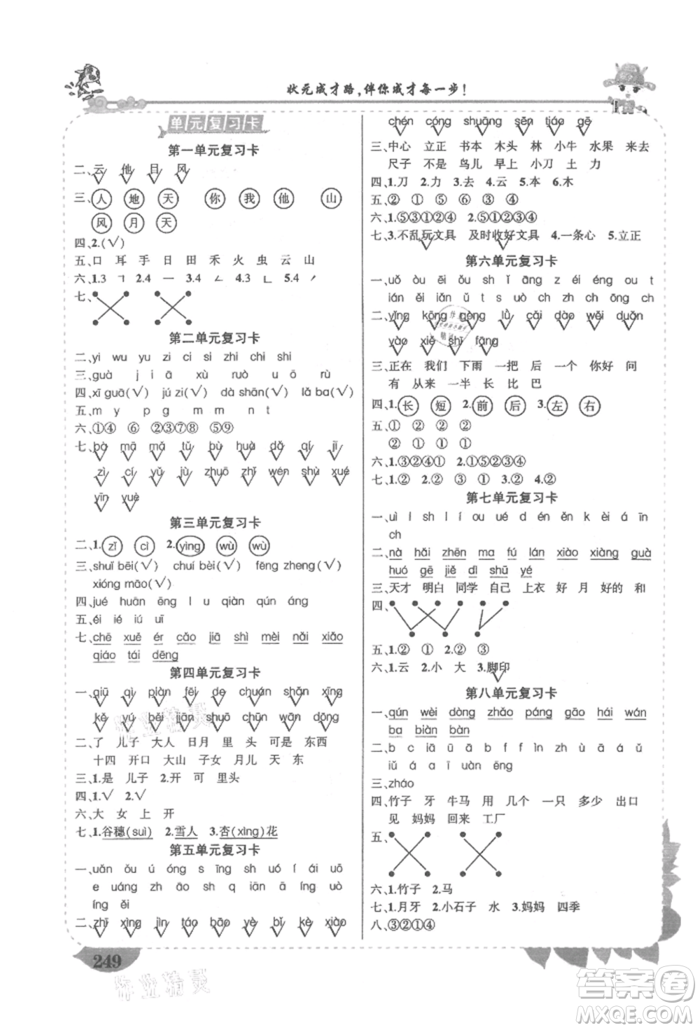 吉林教育出版社2021狀元成才路狀元大課堂一年級語文上冊人教版湖南專版參考答案