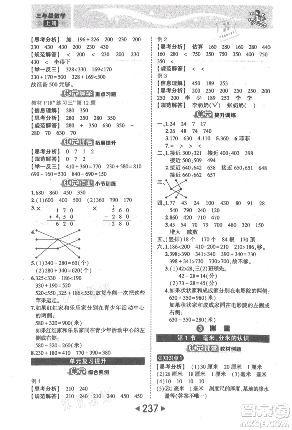 西安出版社2021狀元成才路狀元大課堂三年級(jí)數(shù)學(xué)上冊(cè)人教版參考答案