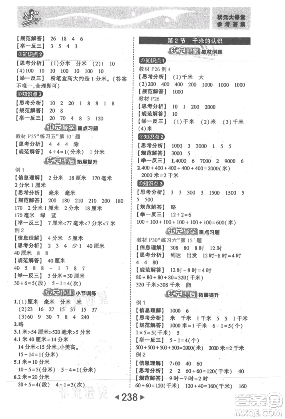 西安出版社2021狀元成才路狀元大課堂三年級(jí)數(shù)學(xué)上冊(cè)人教版參考答案