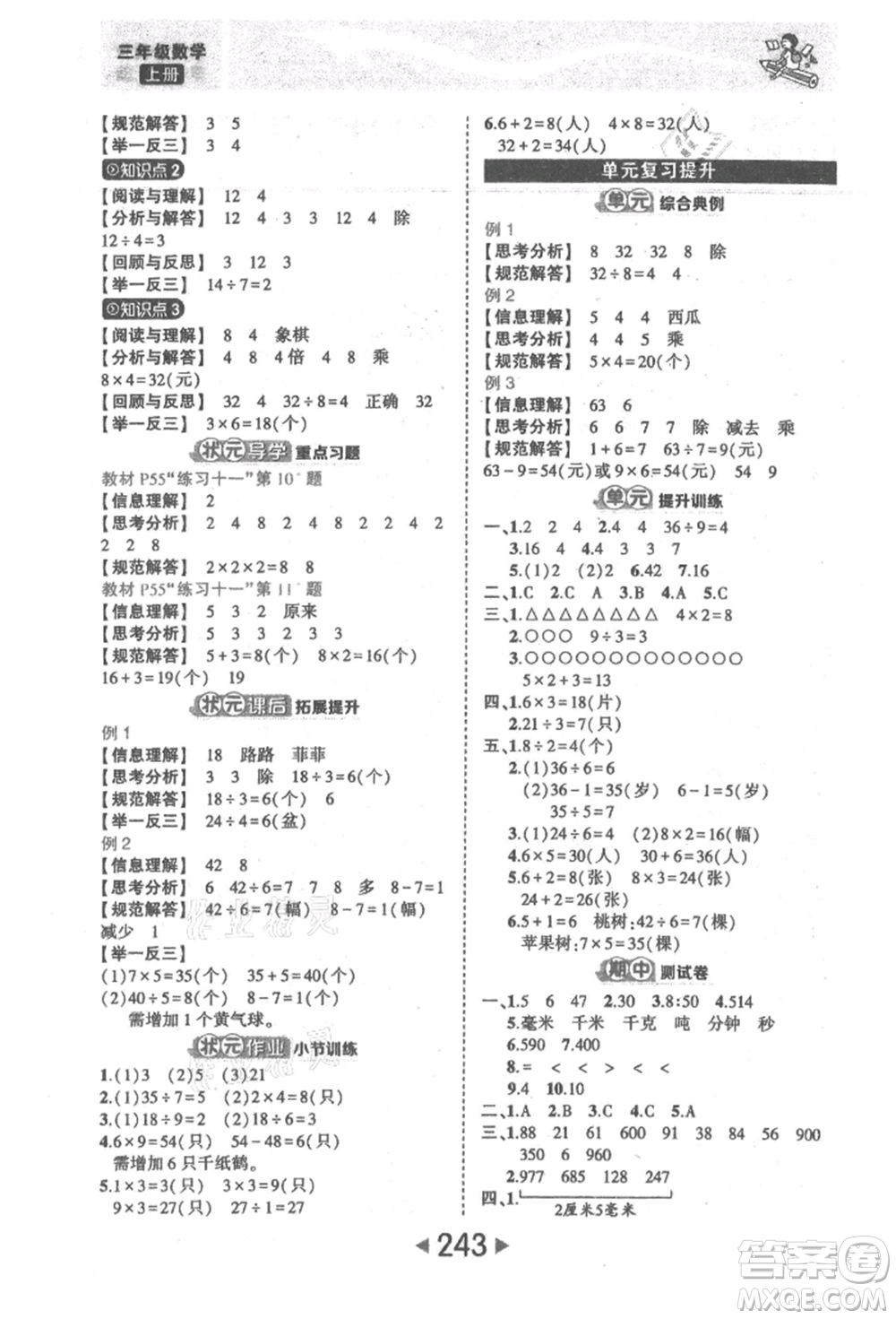 西安出版社2021狀元成才路狀元大課堂三年級(jí)數(shù)學(xué)上冊(cè)人教版參考答案