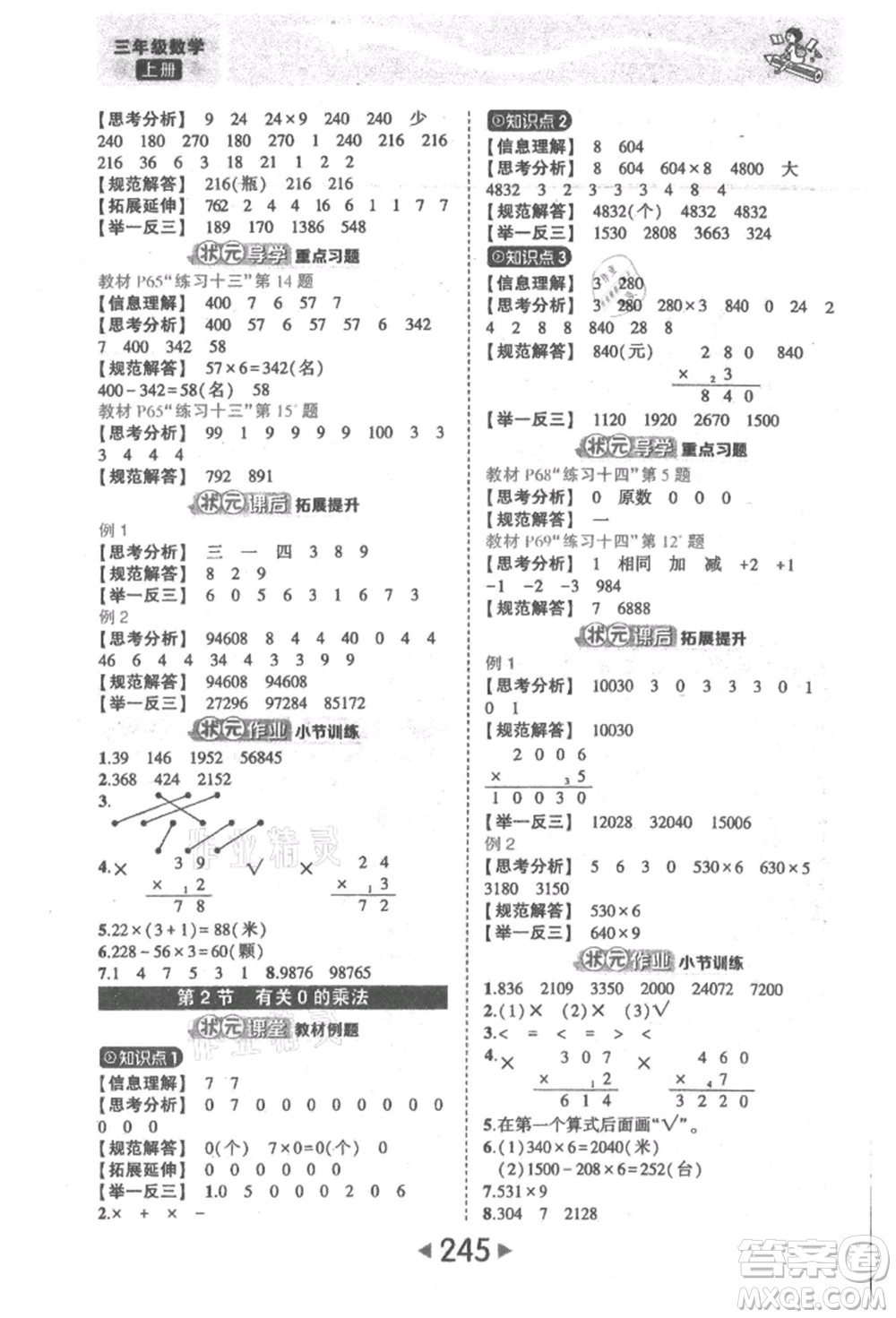 西安出版社2021狀元成才路狀元大課堂三年級(jí)數(shù)學(xué)上冊(cè)人教版參考答案