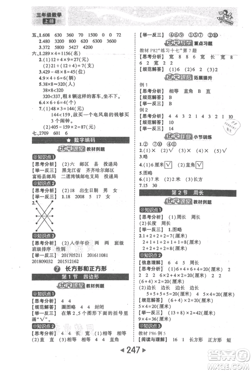 西安出版社2021狀元成才路狀元大課堂三年級(jí)數(shù)學(xué)上冊(cè)人教版參考答案