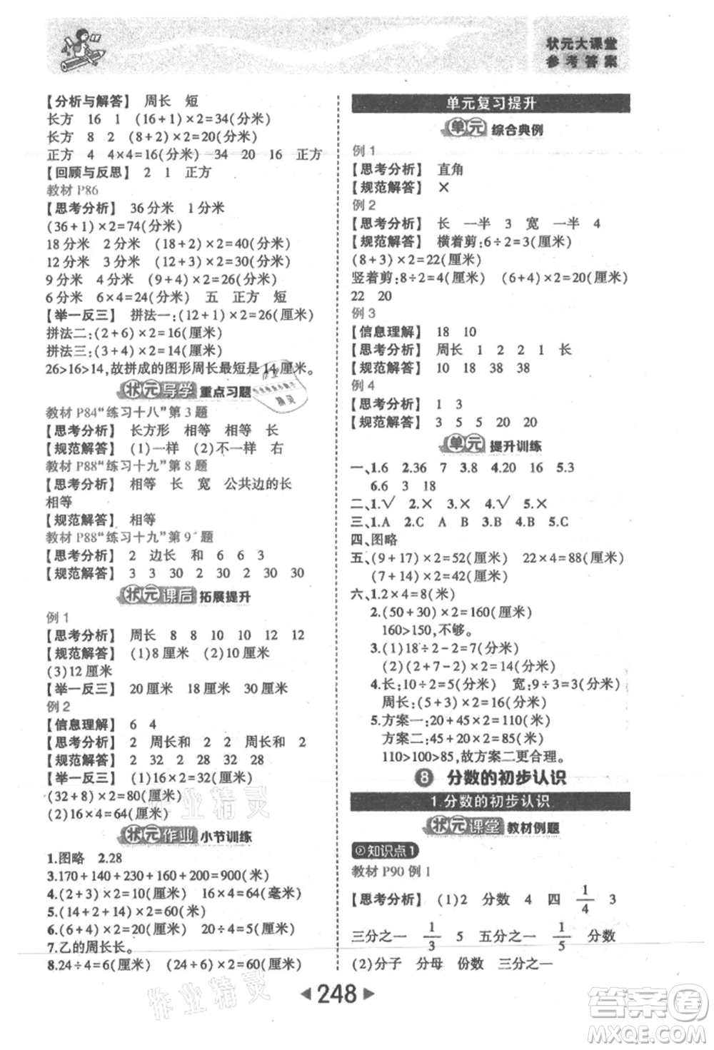 西安出版社2021狀元成才路狀元大課堂三年級(jí)數(shù)學(xué)上冊(cè)人教版參考答案