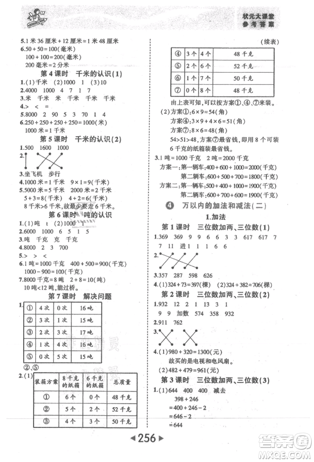 西安出版社2021狀元成才路狀元大課堂三年級(jí)數(shù)學(xué)上冊(cè)人教版參考答案