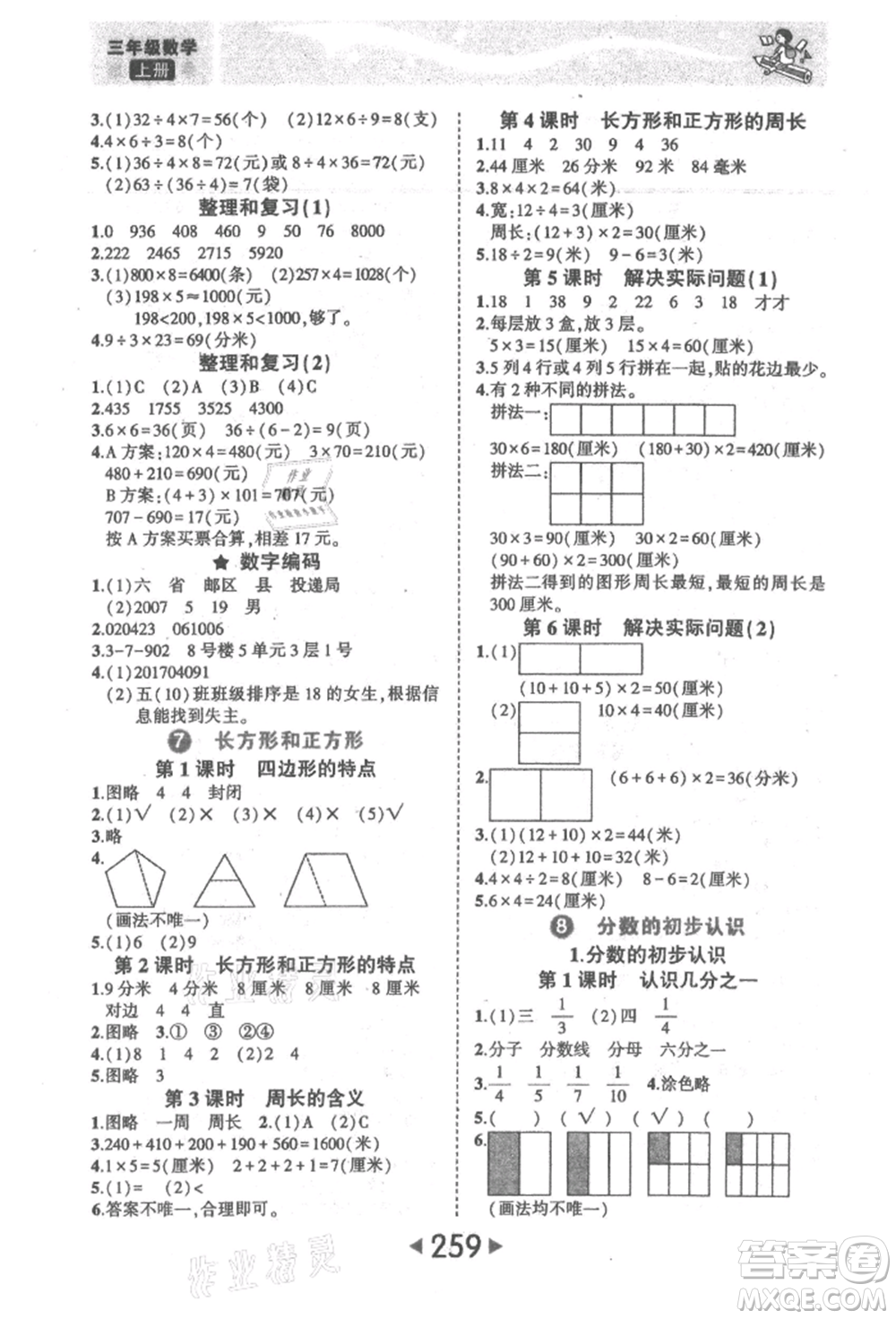 西安出版社2021狀元成才路狀元大課堂三年級(jí)數(shù)學(xué)上冊(cè)人教版參考答案