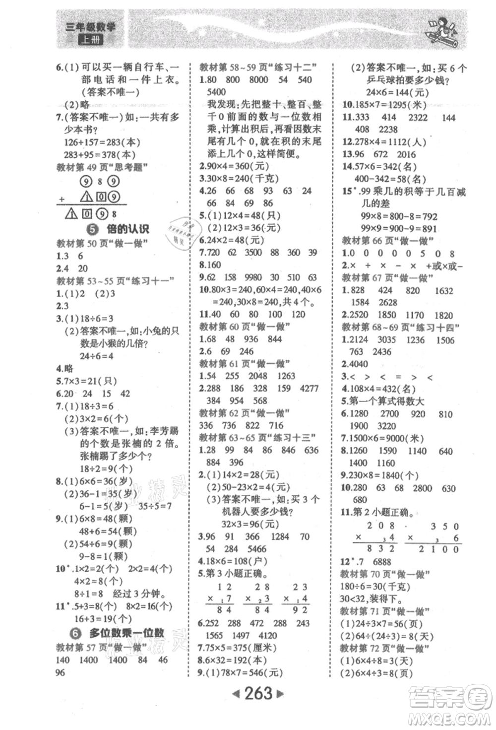 西安出版社2021狀元成才路狀元大課堂三年級(jí)數(shù)學(xué)上冊(cè)人教版參考答案