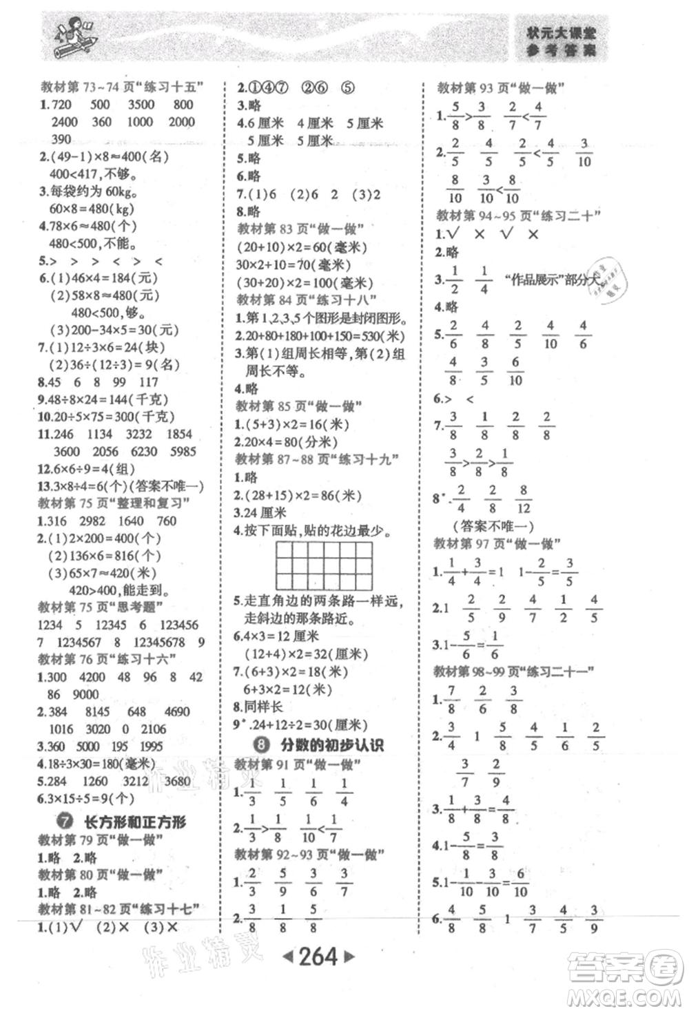 西安出版社2021狀元成才路狀元大課堂三年級(jí)數(shù)學(xué)上冊(cè)人教版參考答案