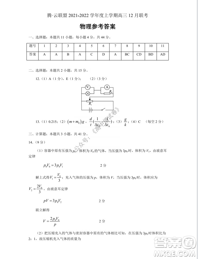 騰云聯(lián)盟2021-2022學(xué)年度上學(xué)期高三12月聯(lián)考物理試題及答案