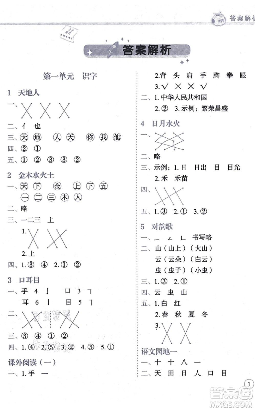 龍門書局2021黃岡小狀元練重點培優(yōu)同步練習(xí)一年級語文上冊R人教版答案