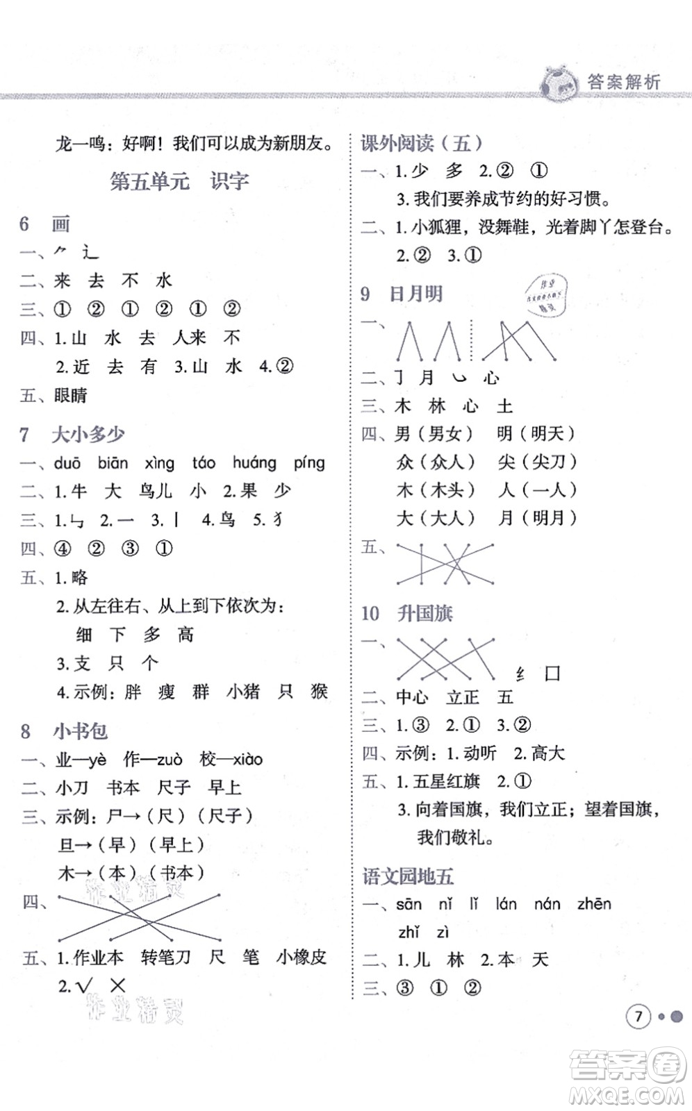 龍門書局2021黃岡小狀元練重點培優(yōu)同步練習(xí)一年級語文上冊R人教版答案