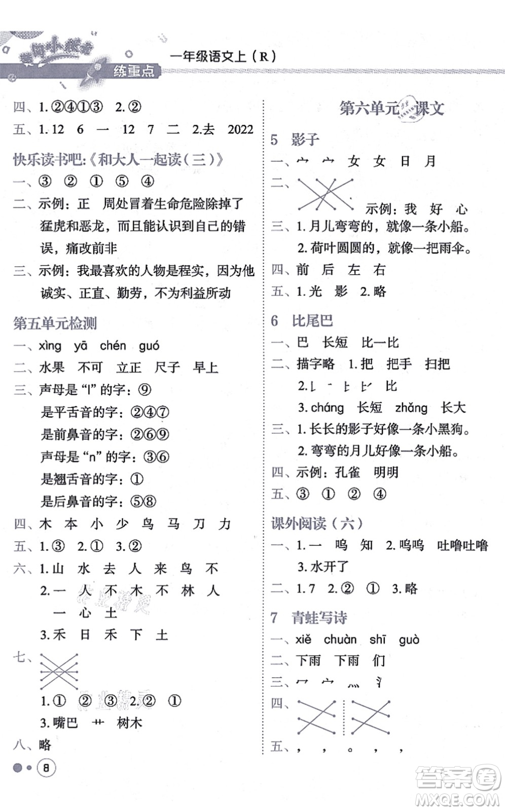 龍門書局2021黃岡小狀元練重點培優(yōu)同步練習(xí)一年級語文上冊R人教版答案