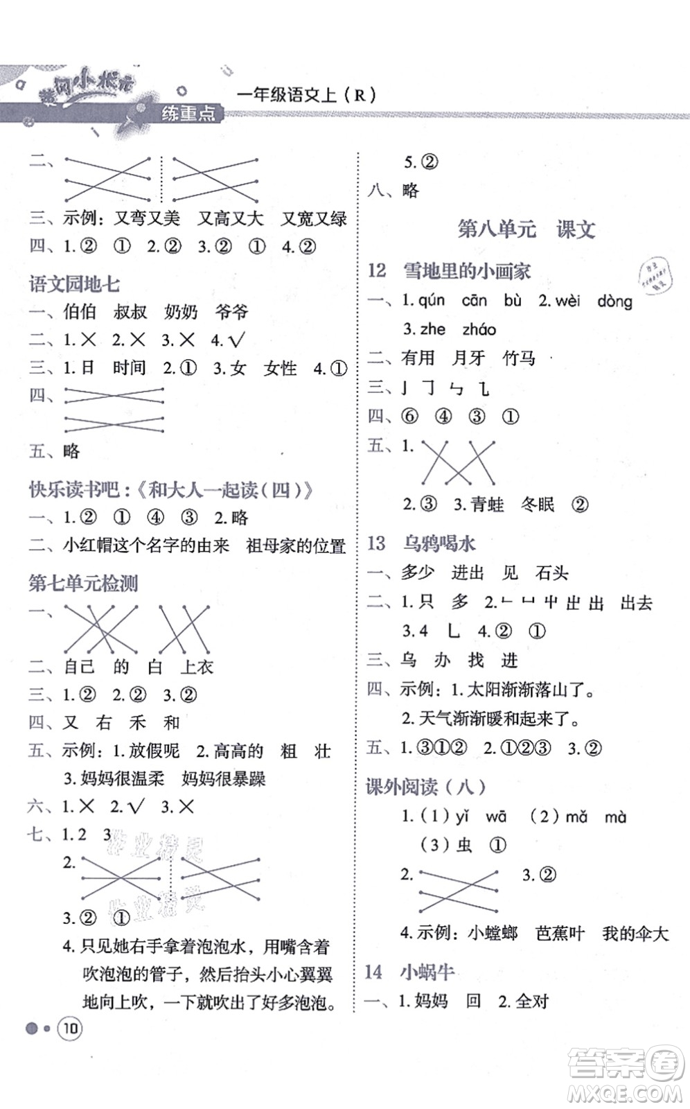 龍門書局2021黃岡小狀元練重點培優(yōu)同步練習(xí)一年級語文上冊R人教版答案