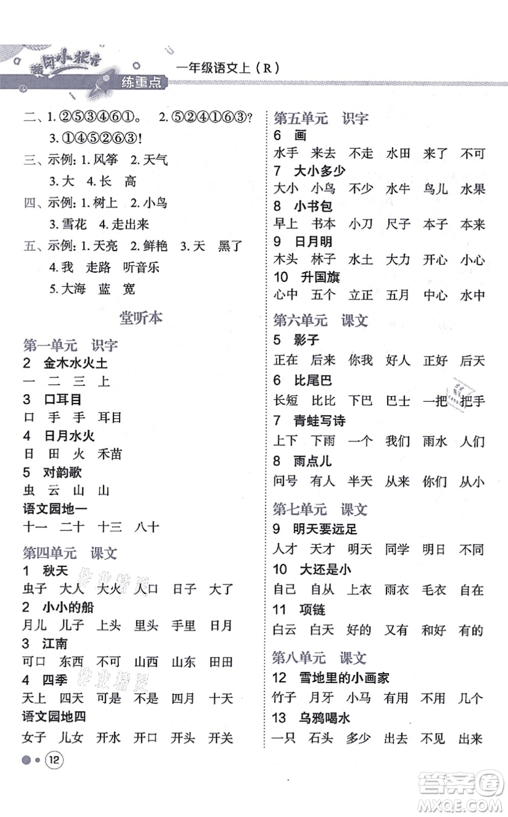 龍門書局2021黃岡小狀元練重點培優(yōu)同步練習(xí)一年級語文上冊R人教版答案