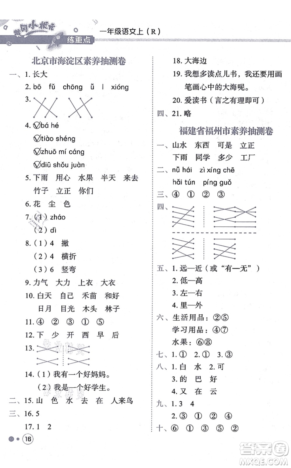 龍門書局2021黃岡小狀元練重點培優(yōu)同步練習(xí)一年級語文上冊R人教版答案