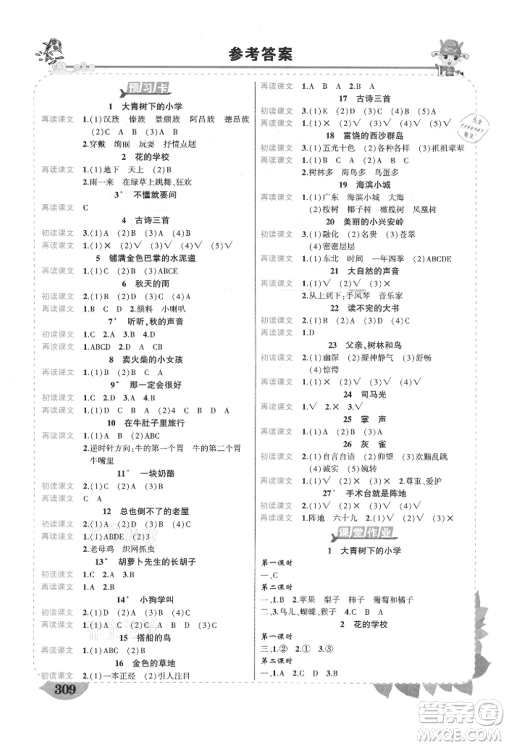 西安出版社2021狀元成才路狀元大課堂三年級語文上冊人教版四川專版參考答案