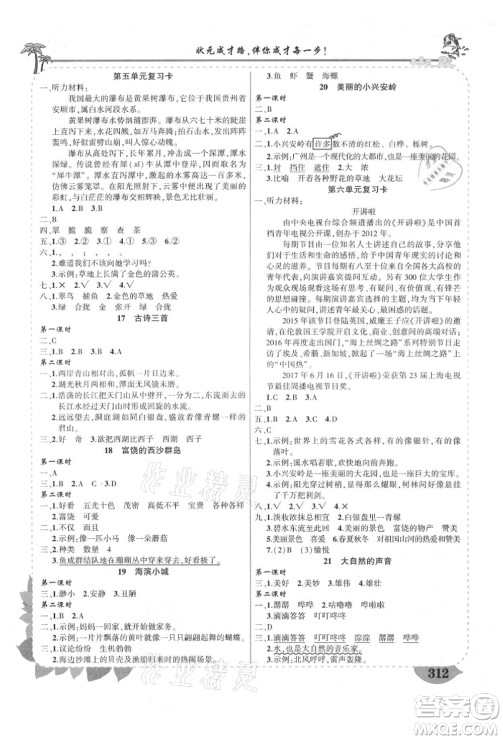 西安出版社2021狀元成才路狀元大課堂三年級語文上冊人教版四川專版參考答案